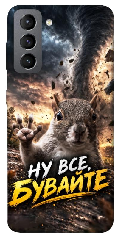 Чехол itsPrint Ну все бувайте для Samsung Galaxy S21 FE, мемы, купить оптом с доставкой