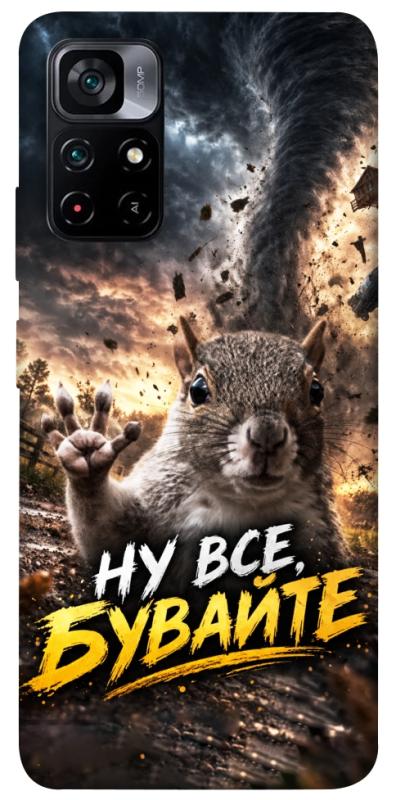 Чохол itsPrint Ну все бувайте для Xiaomi Poco M4 Pro 5G, меми, купити оптом з доставкою
