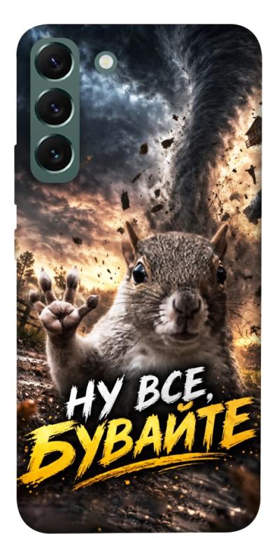 Чехол itsPrint Ну все бувайте для Samsung Galaxy S22+, мемы, купить оптом с доставкой