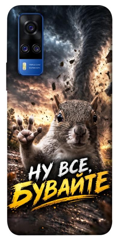 Чехол itsPrint Ну все бувайте для Vivo Y51a, мемы, купить оптом с доставкой