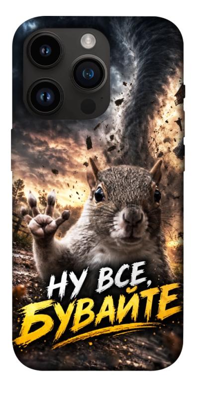 Чохол itsPrint Ну все бувайте для Apple iPhone 14 Pro (6.1"), меми, купити оптом з доставкою
