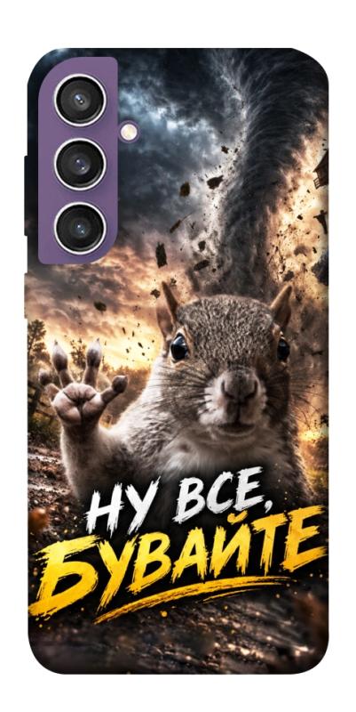 Чохол itsPrint Ну все бувайте для Samsung Galaxy S23 FE, меми, купити оптом з доставкою