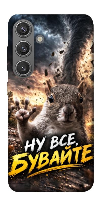 Чохол itsPrint Ну все бувайте для Samsung Galaxy S24, меми, купити оптом з доставкою
