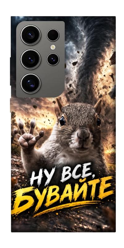 Чохол itsPrint Ну все бувайте для Samsung Galaxy S24 Ultra, меми, купити оптом з доставкою