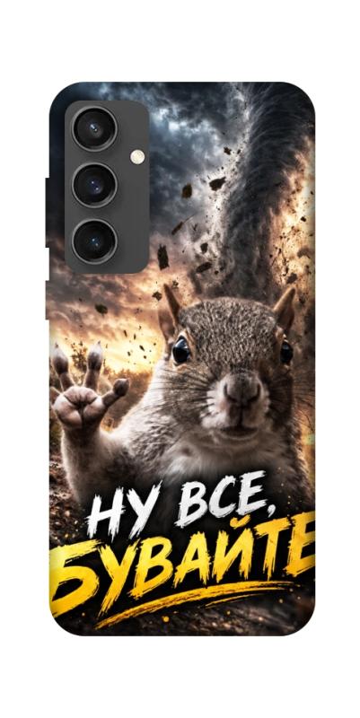 Чохол itsPrint Ну все бувайте для Samsung Galaxy S24 FE, меми, купити оптом з доставкою
