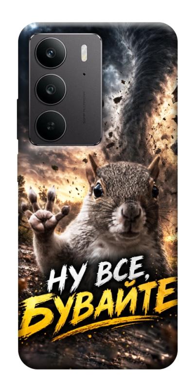 Чохол itsPrint Ну все бувайте для Realme C75, меми, купити оптом з доставкою