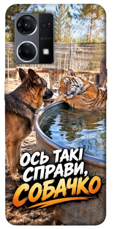 Чехол itsPrint Ось такі справи для Oppo Reno 7 4G, мемы, купить оптом с доставкой