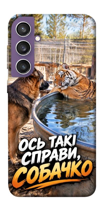 Чохол itsPrint Ось такі справи для Samsung Galaxy S23 FE, меми, купити оптом з доставкою