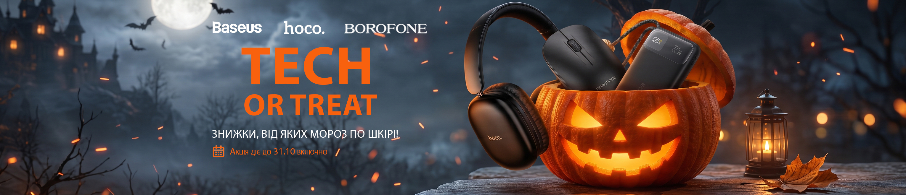 Знижки на Гелуїн
